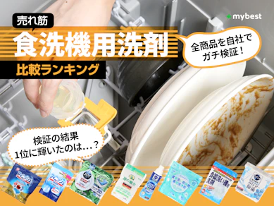 【徹底比較】食洗機用洗剤のおすすめ人気ランキング【2025年】