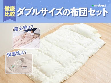 【徹底比較】ダブルサイズの布団セットのおすすめ人気ランキング【2026年3月】