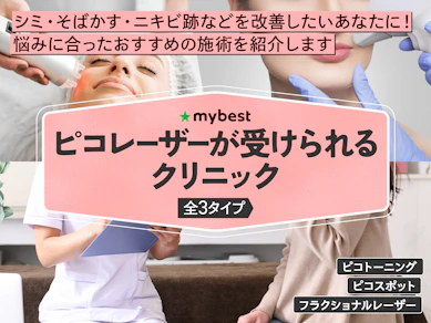 ピコレーザーのおすすめクリニック【2025年】