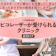 ピコレーザーのおすすめクリニック【2025年】