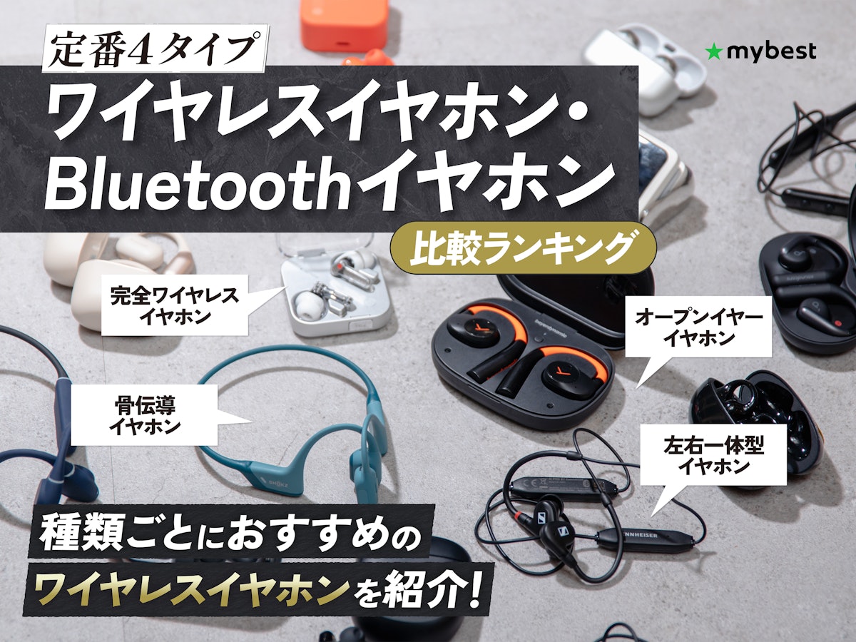 徹底比較】ワイヤレスイヤホン・Bluetoothイヤホンのおすすめ人気 徹底比較】ワイヤレスイヤホン・Bluetoothイヤホンのおすすめ人気