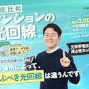 マンションの光回線・ネット回線のおすすめ比較ランキング【53サービスの料金を徹底試算!賃貸でも工事はできる?2026年9月】