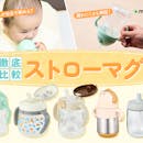 【徹底比較】ストローマグのおすすめ人気ランキング【2026年8月】
