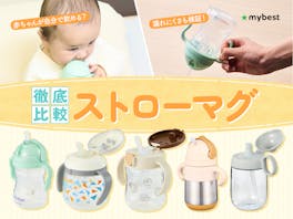 【徹底比較】ストローマグのおすすめ人気ランキング【2026年8月】