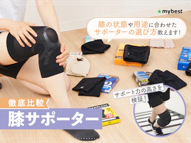 【徹底比較】膝サポーターのおすすめ人気ランキング【女性にも!2026年2月】