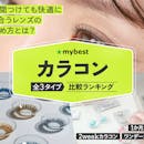 カラコンのおすすめ人気ランキング【2026年5月】