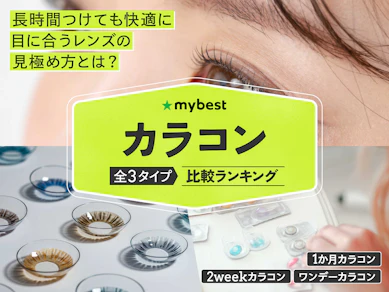 カラコンのおすすめ人気ランキング【2025年】
