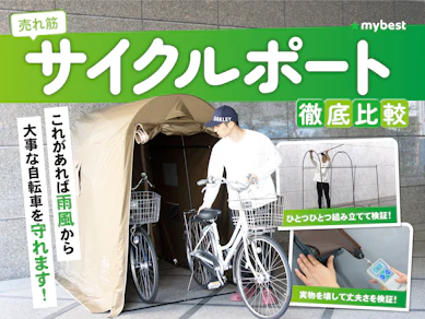 【徹底比較】サイクルポートのおすすめ人気ランキング【頑丈で風に強いのはどれ?2025年9月】