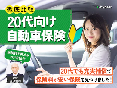 20代向け自動車保険のおすすめ人気ランキング【保険料を安くするコツは?2026年4月徹底比較】