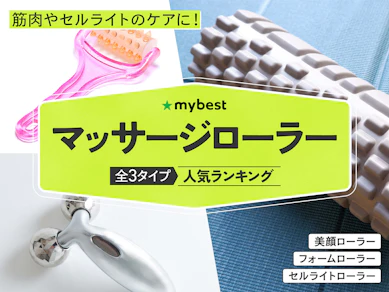 【徹底比較】マッサージローラーのおすすめ人気ランキング【2025年10月】