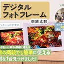 デジタルフォトフレームのおすすめ人気ランキング【2026年6月】