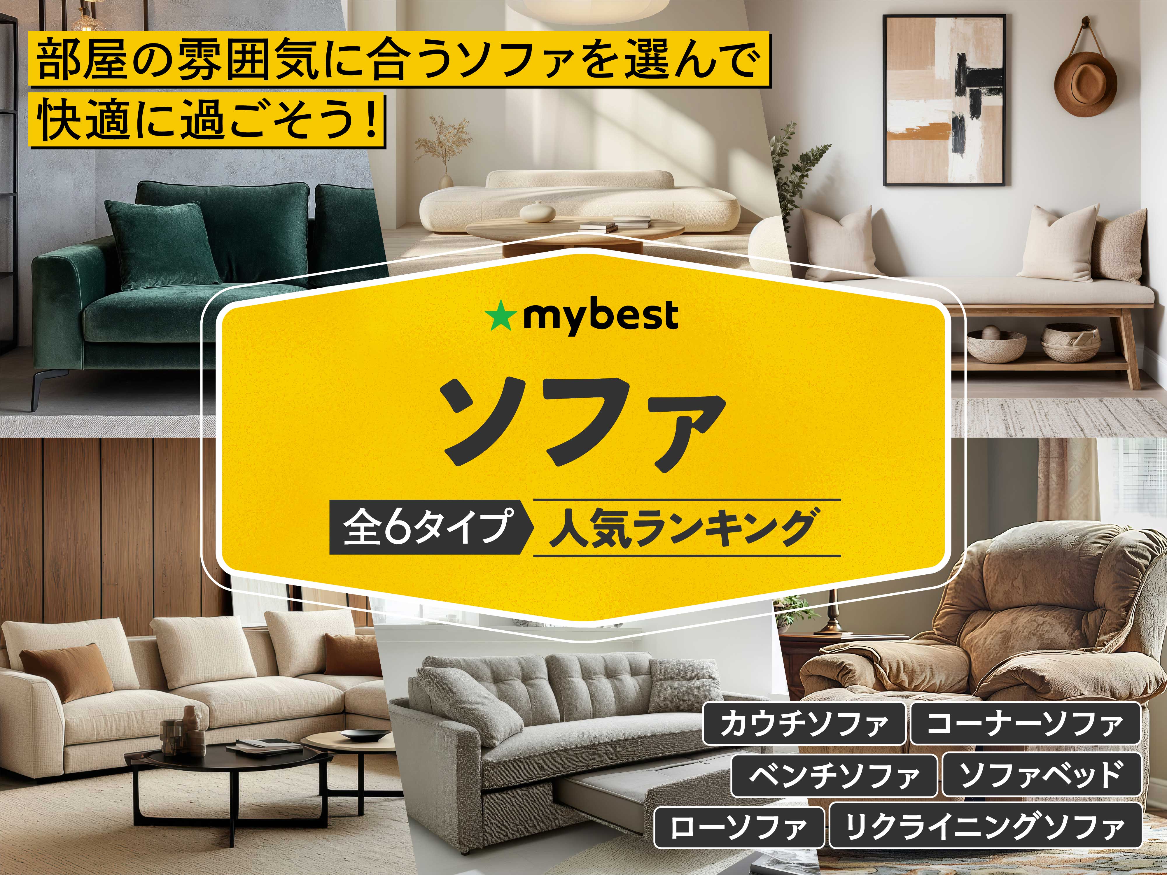 ソファのおすすめ人気ランキング【2026年4月】 | マイベスト