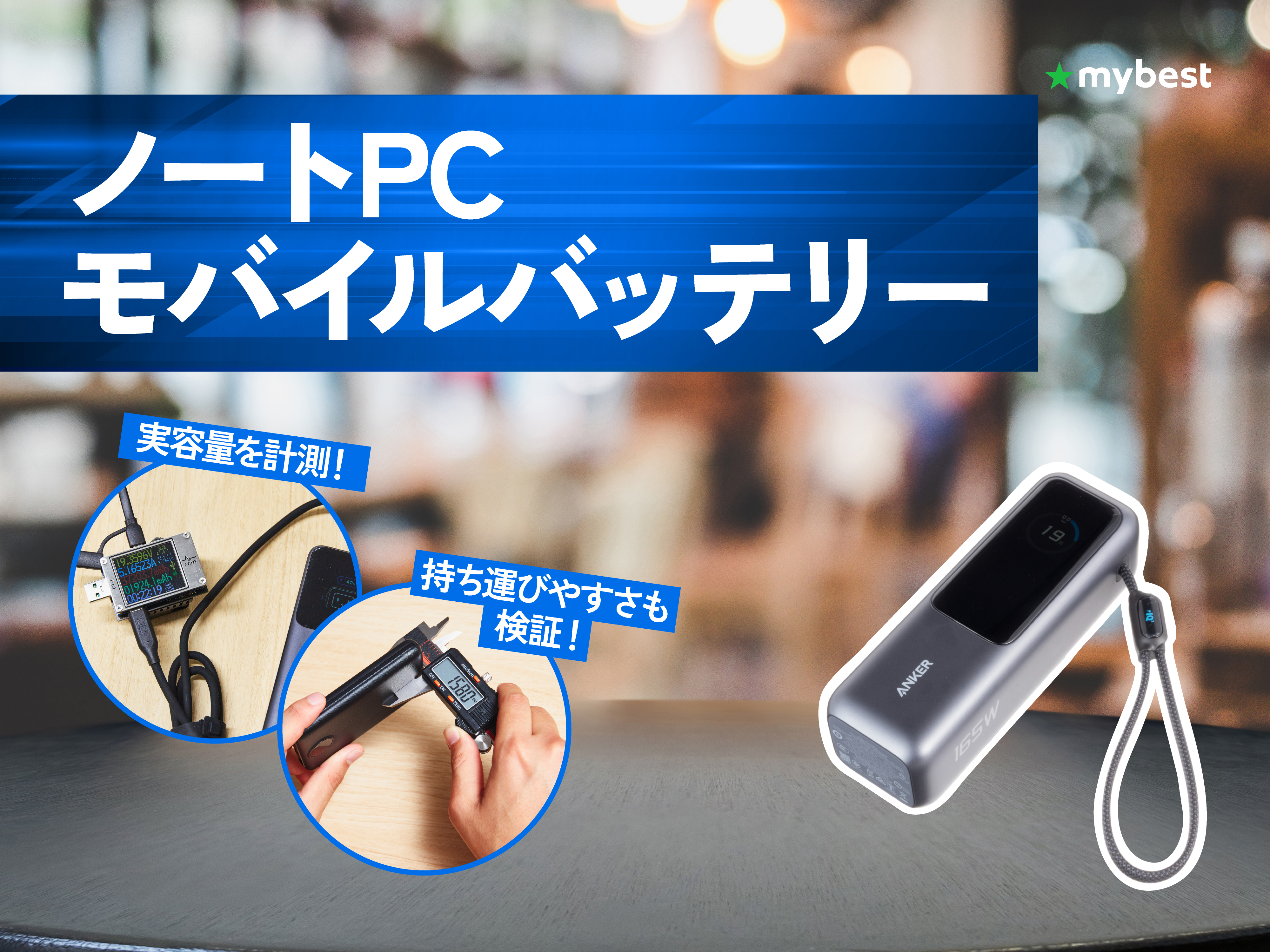 徹底比較】ノートPCモバイルバッテリーのおすすめ人気ランキング【65W