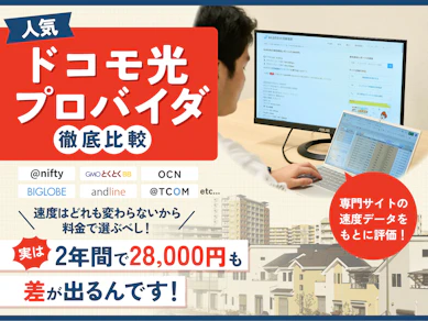 【徹底比較】ドコモ光プロバイダのおすすめ人気ランキング【速度やタイプを比較|2026年2月】