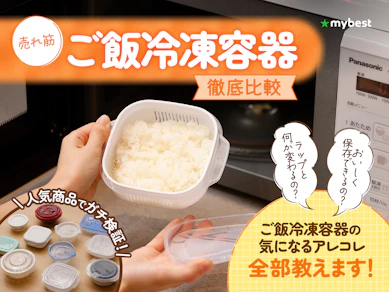 【徹底比較】ご飯冷凍容器のおすすめ人気ランキング【人気のマーナ極シリーズも!2026年4月】
