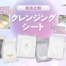 【徹底比較】クレンジングシートのおすすめ人気ランキング【2026年】