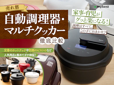 【徹底比較】自動調理器・マルチクッカーのおすすめ人気ランキング【2025年11月】