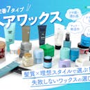 【タイプ別に比較】ヘアワックスのおすすめ人気ランキング【美容師が選び方監修!2026年7月】