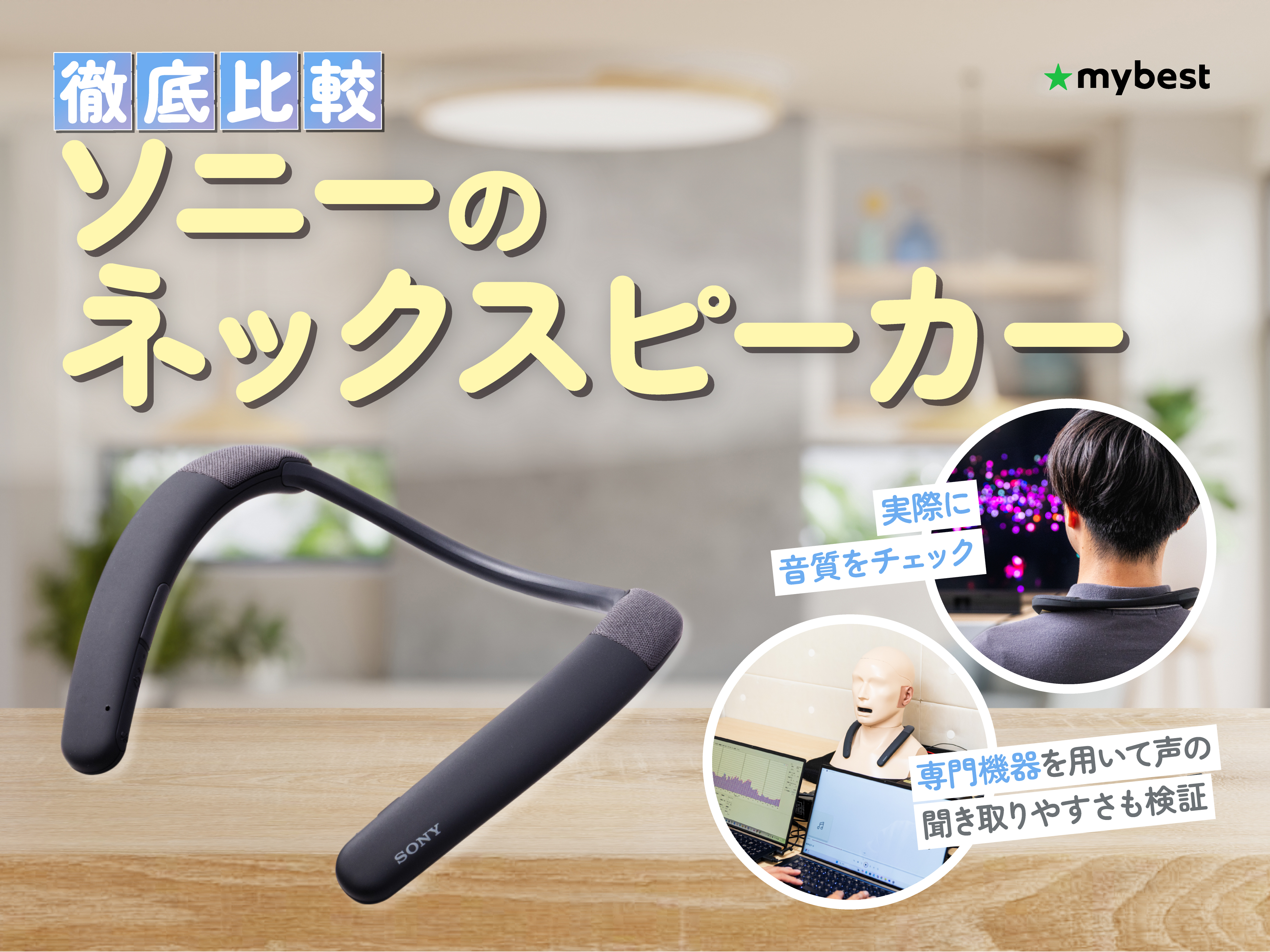 徹底比較】ソニーのネックスピーカーのおすすめ人気ランキング【2026年