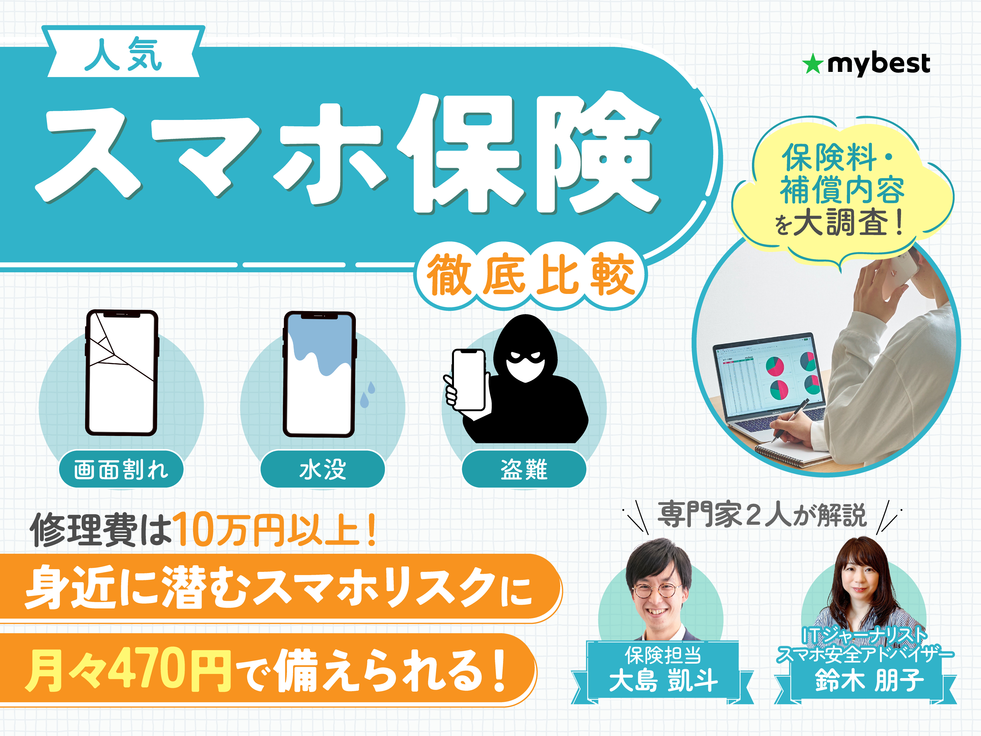 徹底比較】スマホ保険のおすすめ人気ランキング | マイベスト