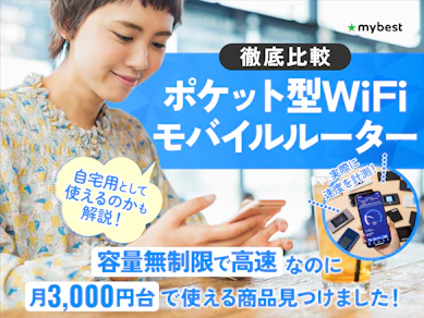 【徹底比較】ポケット型WiFi・モバイルルーターのおすすめ人気ランキング【楽天?WiMAX?どこがいいの?2025年12月】