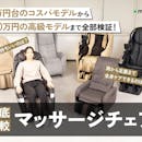 【徹底比較】マッサージチェアのおすすめ人気ランキング【2026年7月】