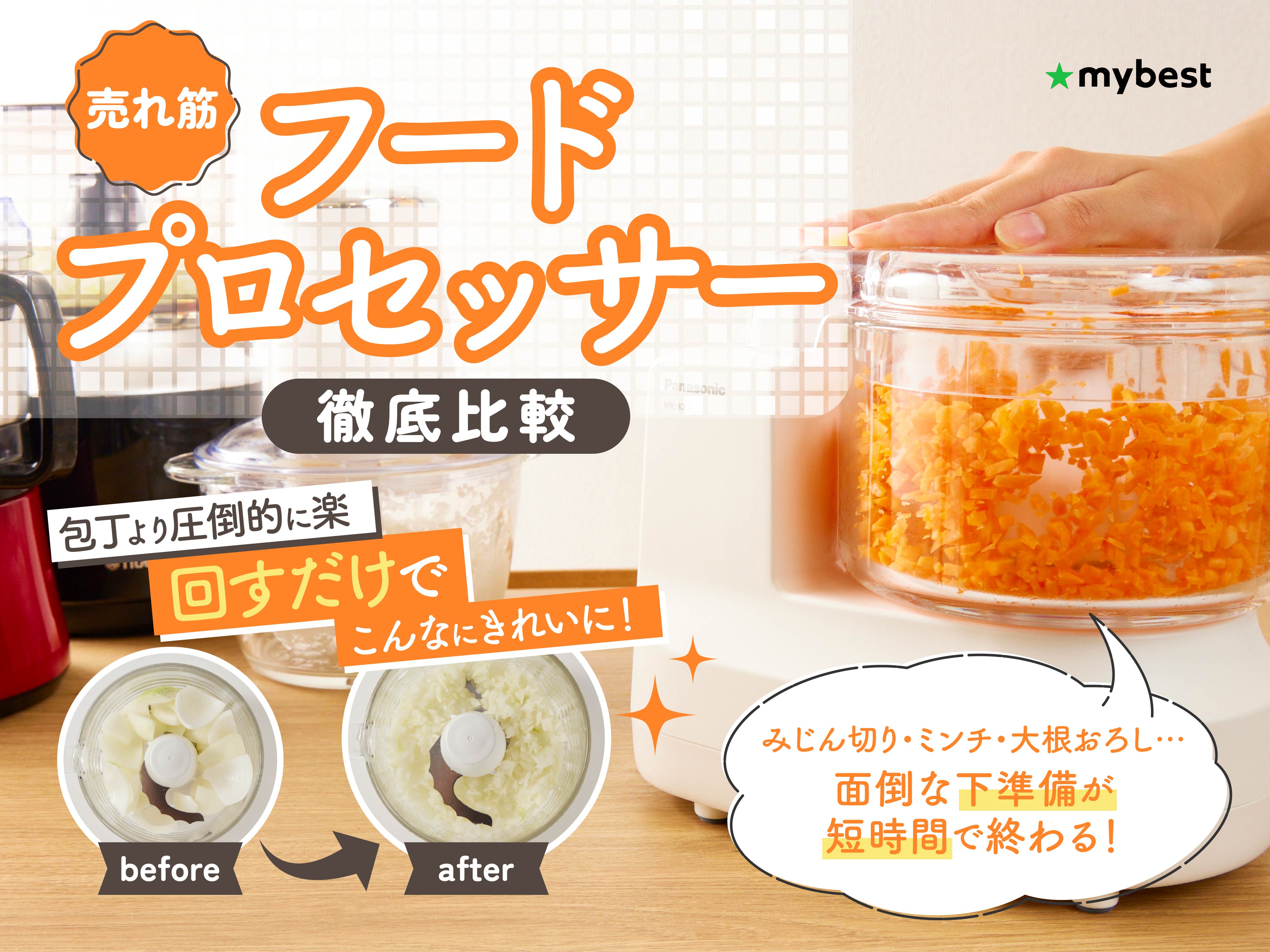 お手入れ楽 フードプロセッサー パワフル時短で仕上がり 【公式通販】