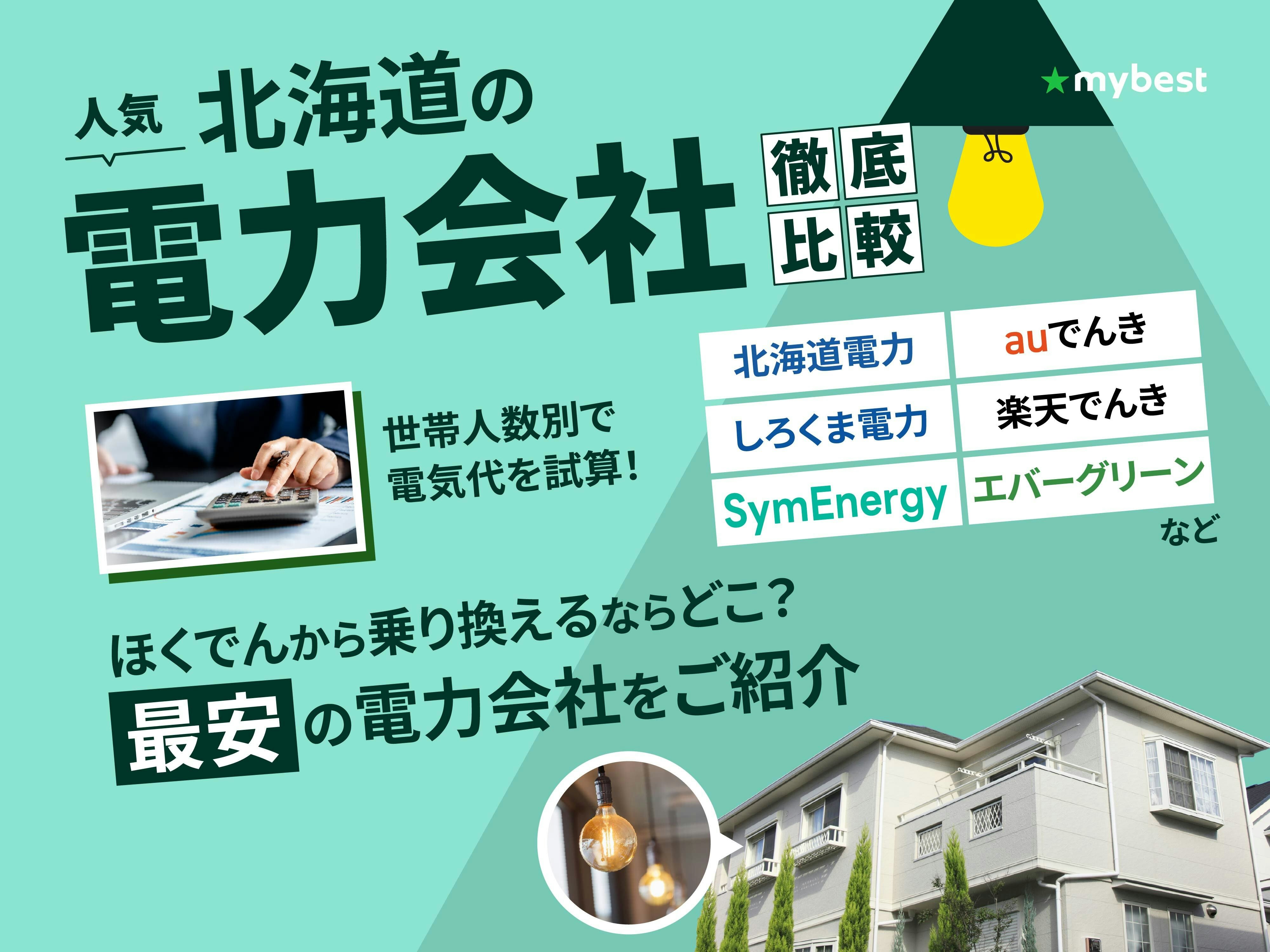 【徹底比較】北海道の電力会社のおすすめ人気ランキング