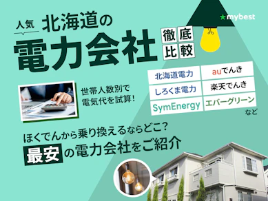 【徹底比較】北海道の電力会社のおすすめ人気ランキング【2025年12月】