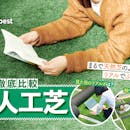 【徹底比較】人工芝のおすすめ人気ランキング【水はけのよいものを厳選・ベランダにも!2026年3月】