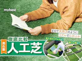 【徹底比較】人工芝のおすすめ人気ランキング【水はけのよいものを厳選・ベランダにも!2026年3月】