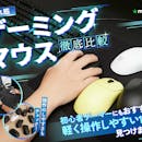 【徹底比較】ゲーミングマウスのおすすめ人気ランキング【無線・有線どちらも紹介!2026年7月】
