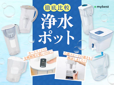 【徹底比較】浄水ポットのおすすめ人気ランキング【2026年4月】