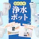 【徹底比較】浄水ポットのおすすめ人気ランキング【2026年5月】