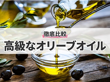 22年 高級なオリーブオイルのおすすめ人気ランキング9選 徹底比較 Mybest