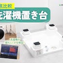 【徹底比較】洗濯機置き台のおすすめ人気ランキング【2026年3月】