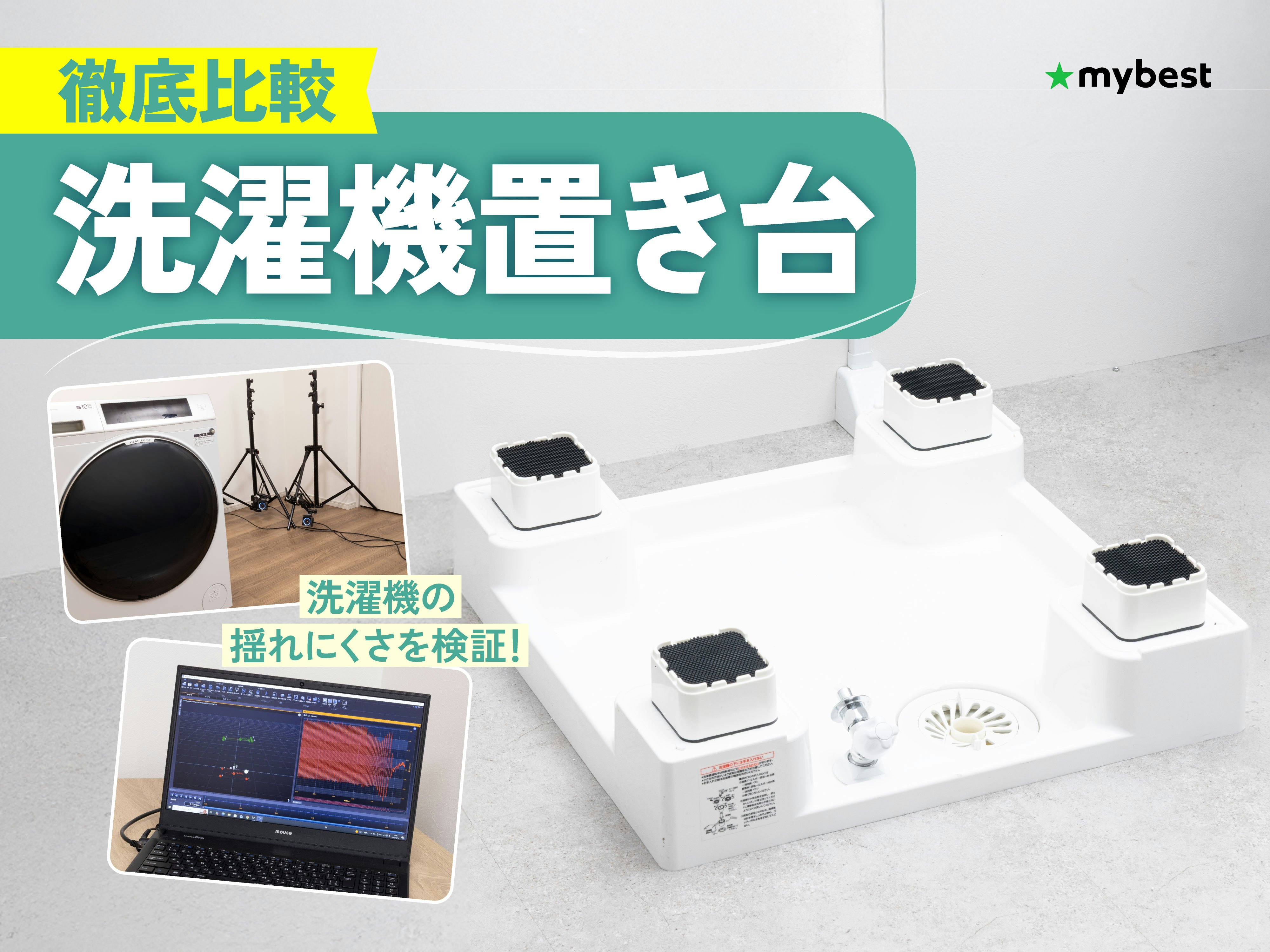 【徹底比較】洗濯機置き台のおすすめ人気ランキング