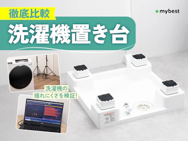 【徹底比較】洗濯機置き台のおすすめ人気ランキング【2026年3月】