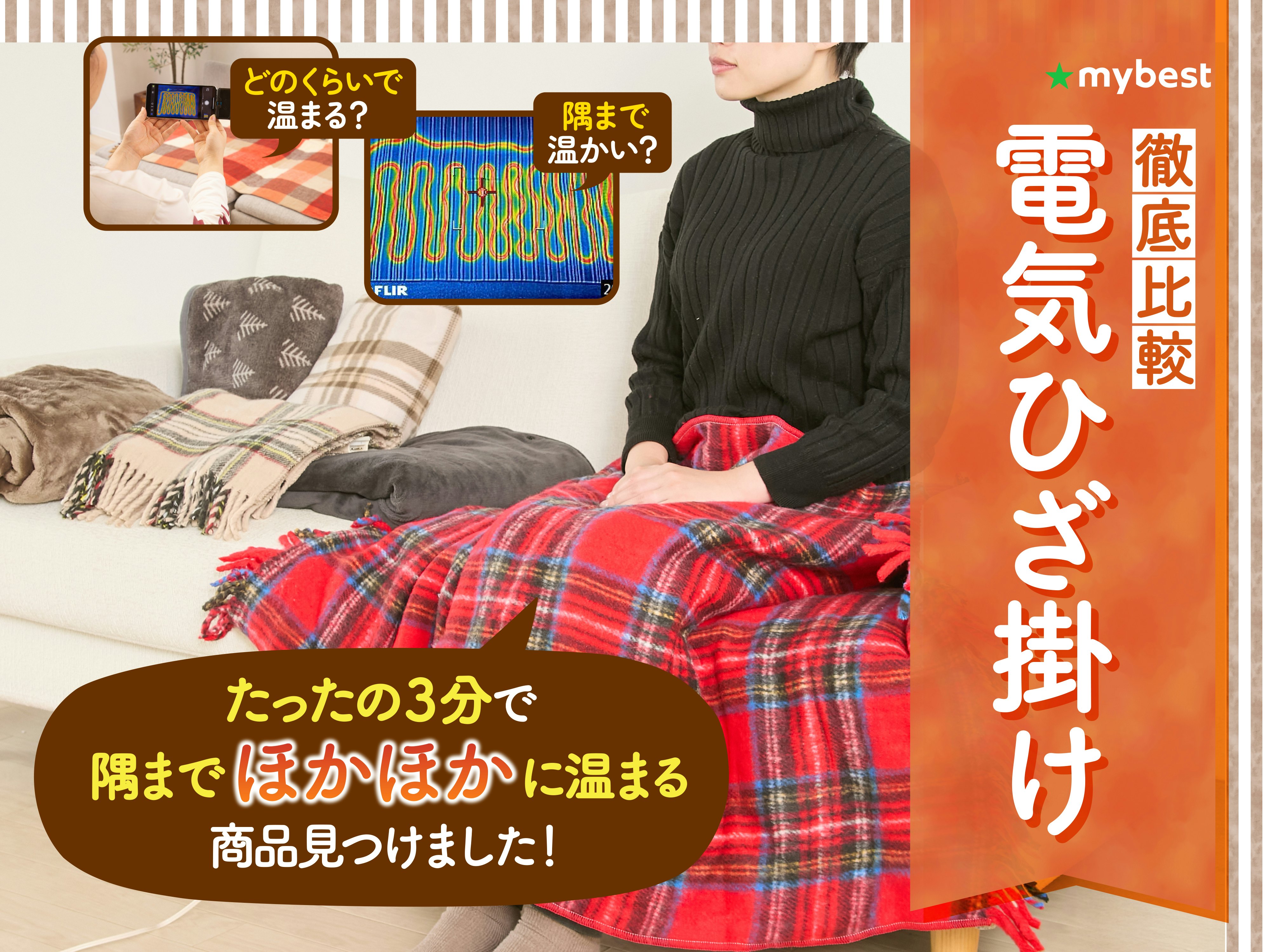 【徹底比較】電気ひざ掛けのおすすめ人気ランキング