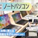 ノートパソコンのおすすめ2026年10月 用途・価格・メーカー別に解説・実機レビュー