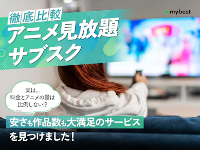 【徹底比較】アニメ見放題サブスクのおすすめ人気ランキング【2025年】