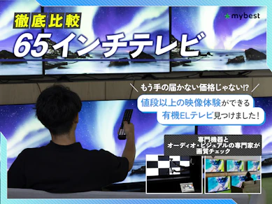 【徹底比較】65インチテレビのおすすめ人気ランキング【2025年11月】