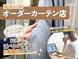 オーダーカーテン店のおすすめ人気ランキング【ニトリや無印の選べるカーテン数を調査して徹底比較!種類が多くて安いのは?】