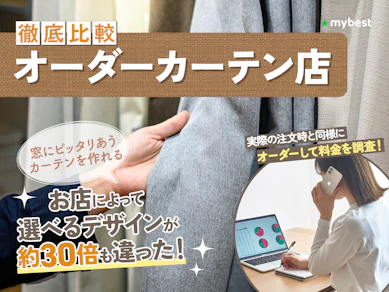 オーダーカーテン店のおすすめ人気ランキング【ニトリや無印の選べるカーテン数を調査して徹底比較!種類が多くて安いのは?】