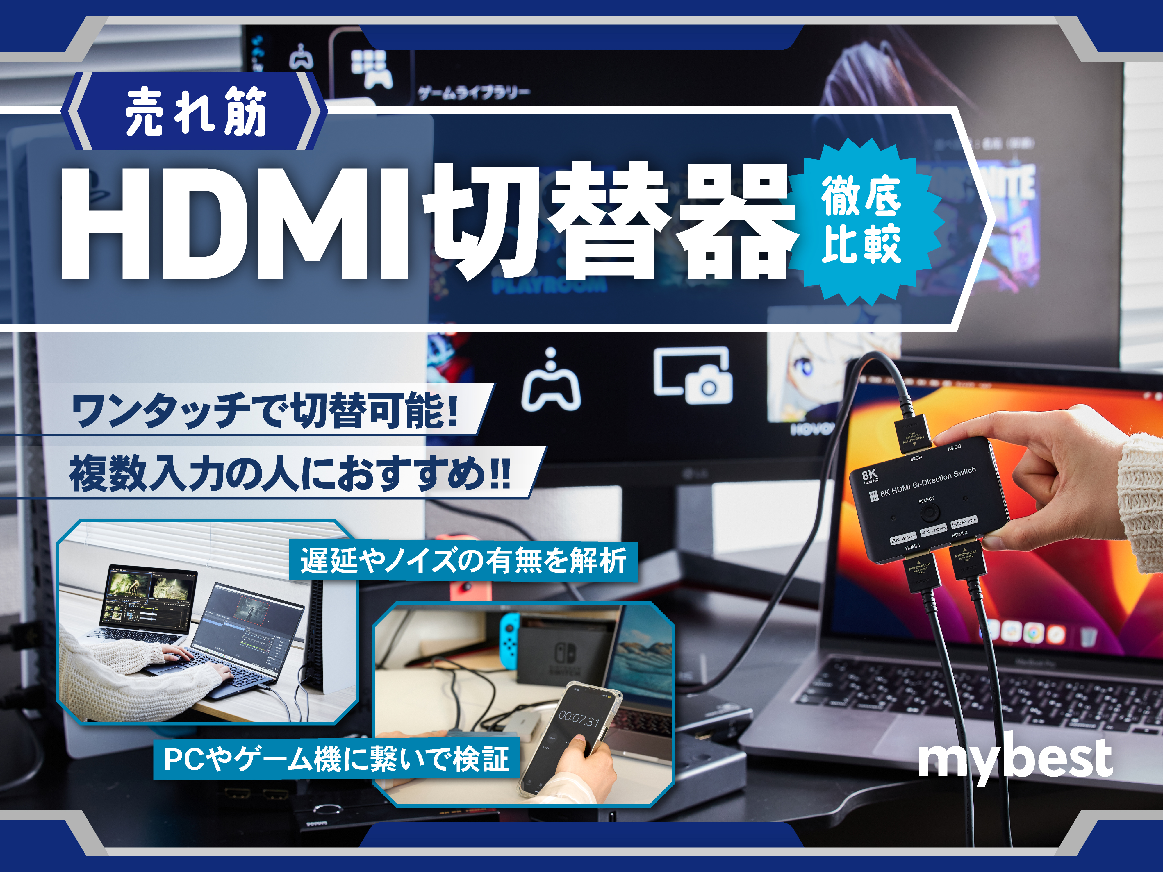 徹底比較】HDMI切替器のおすすめ人気ランキング18選【2024年7月】 | マイベスト