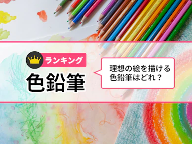 色鉛筆のおすすめ人気ランキング【2025年12月】