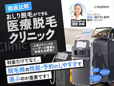 メンズお尻脱毛の医療脱毛クリニックおすすめ人気ランキング【2025年11月徹底比較】