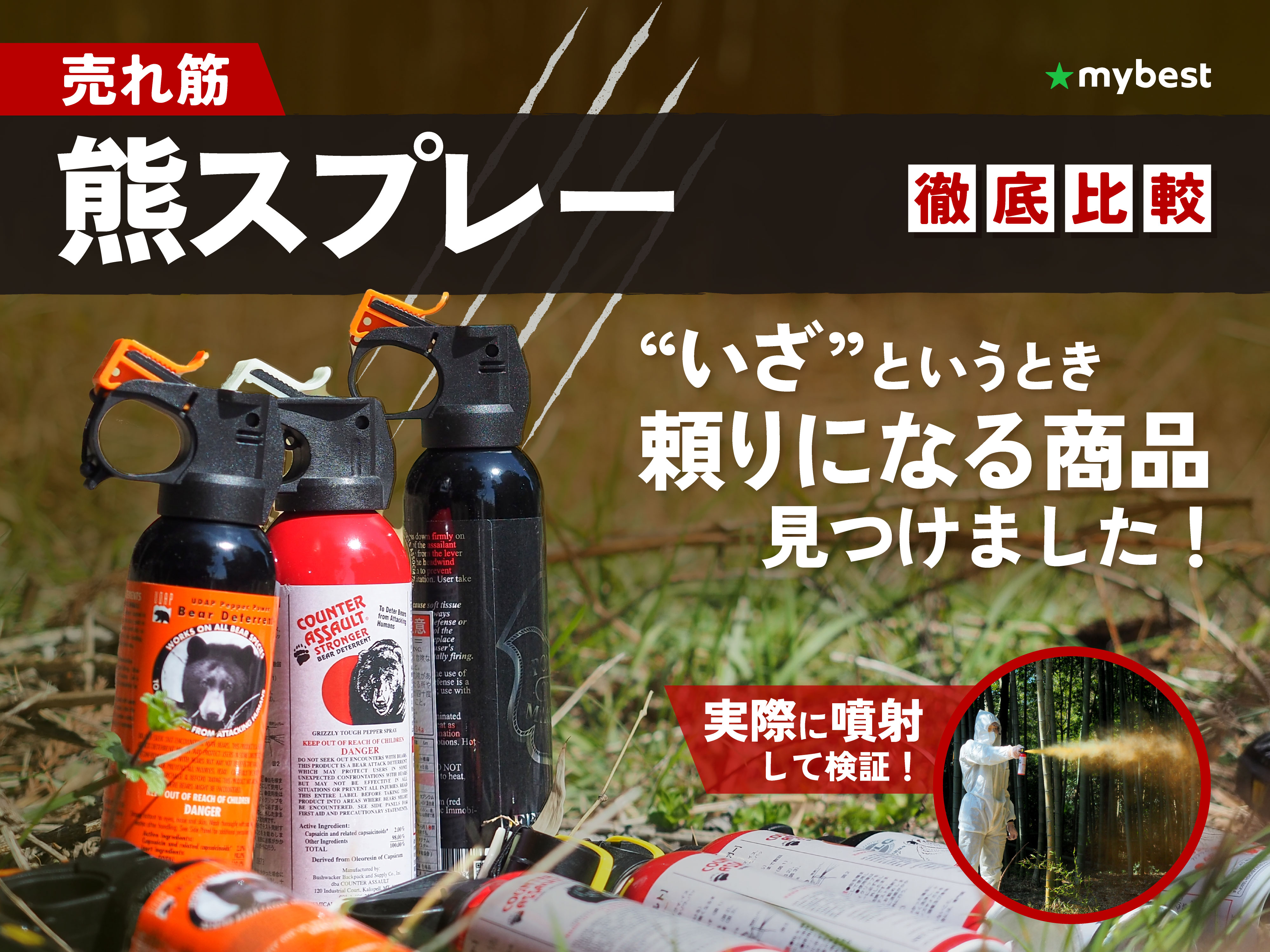 徹底比較】熊スプレーのおすすめ人気ランキング【熊の撃退で活躍！最強