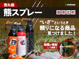 【徹底比較】熊スプレーのおすすめ人気ランキング【熊の撃退で活躍!最強に当てやすいのは? 2026年5月】