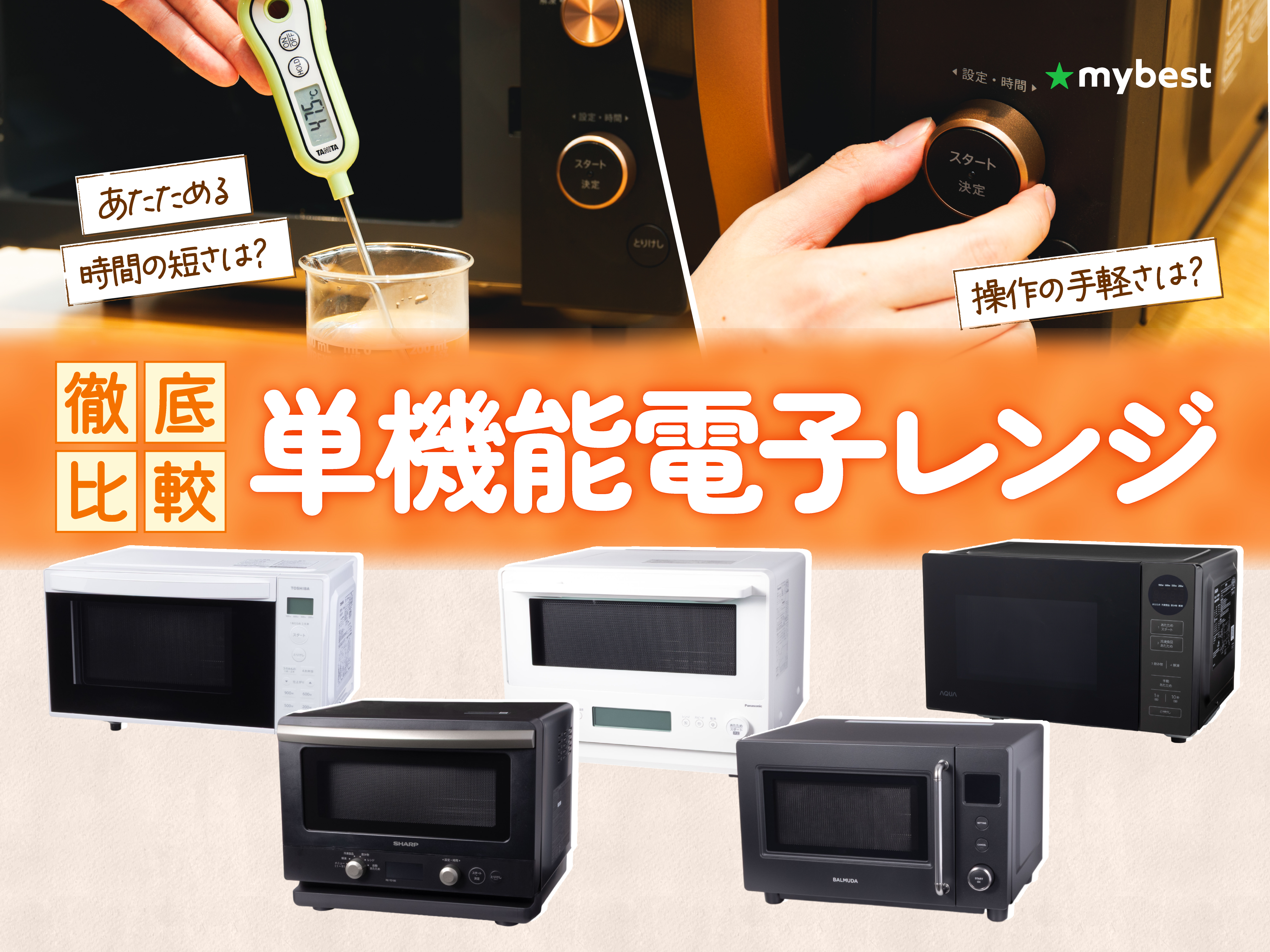 徹底比較】単機能電子レンジのおすすめ人気ランキング【最強に使い